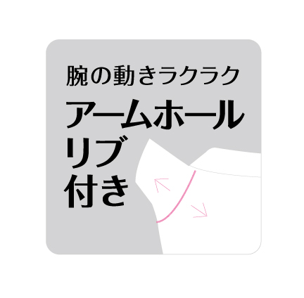 アームホールリブ付き
腕の動きラクラク