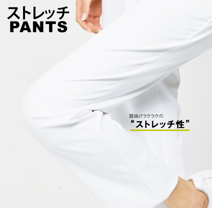 動きやすさ抜群
膝曲げラクラクの“ストレッチ性”。 動きやすさ抜群
膝曲げラクラクの“ストレッチ性”。