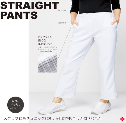 STRAIGHT PANTS
スクラブもチュニックにも、何にでも合う万能パンツ。 STRAIGHT PANTS
スクラブもチュニックにも、何にでも合う万能パンツ。