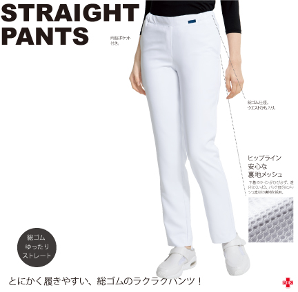 STRAIGHT PANTS
とにかく履きやすい、総ゴムのラクラクパンツ！