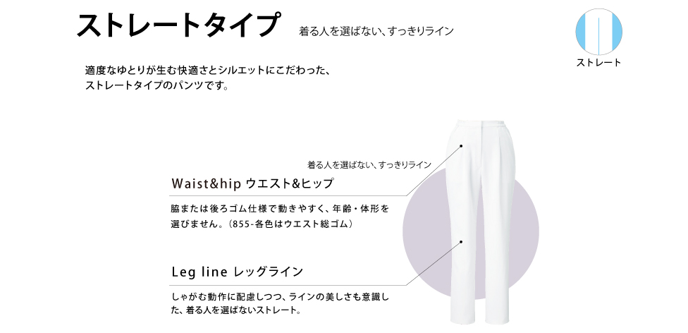 ストレートタイプ
ノータック、脇ゴム、両脇ポケット付き、ウエストベルト通し付
※40（ホワイト）のみ裏付