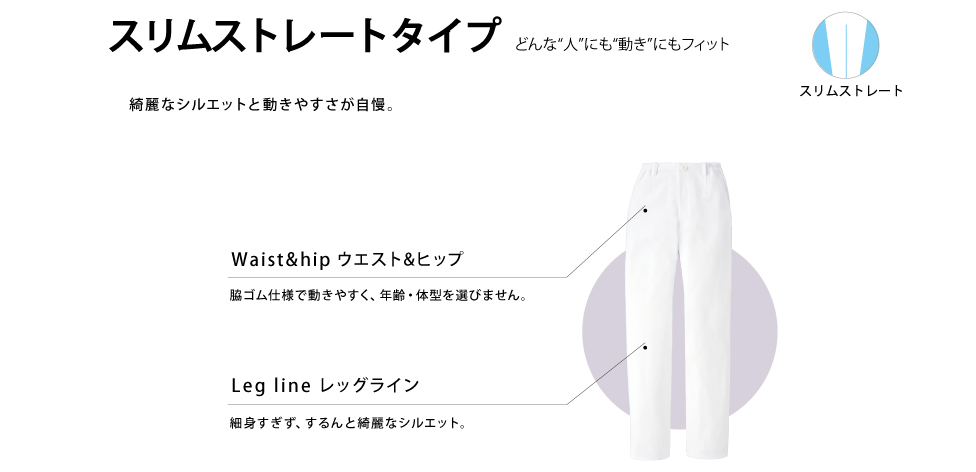 スリムストレートタイプ
ワンタック、脇ゴム、両脇ポケット付、ウエストベルト通し付
※40(ホワイト)のみ裏付 スリムストレートタイプ
ワンタック、脇ゴム、両脇ポケット付、ウエストベルト通し付
※40(ホワイト)のみ裏付