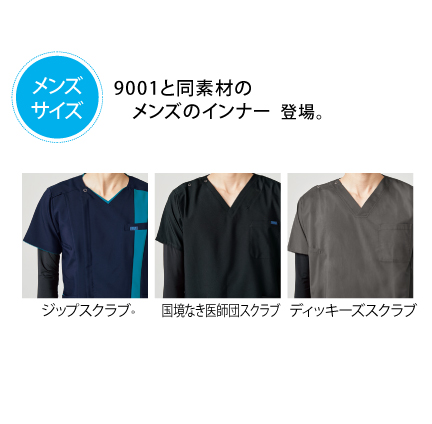 メンズインナー新登場
レディス同様、着やすく、動きやすいデザインです。首元からはみ出す部分がないのでどのシリーズのスクラブを着用しても、すっきりと着られます。