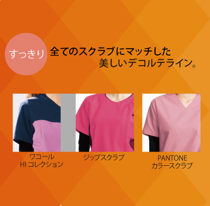 脱着しやすいぐり
ヘアスタイルの崩れも少ない幅広で脱着しやすいぐりは、どのスクラブにも合わせやすいデザイン。首元からはみだす部分がないので、どのシリーズのスクラブを着用しても美しいデコルテを演出します。