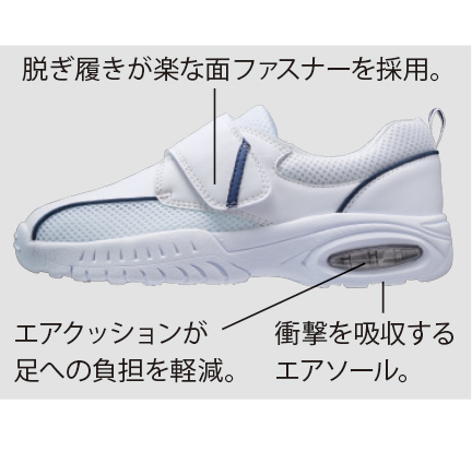 履きやすさ
脱ぎ履きが楽な面ファスナーを採用。 
+S45エアクッションが足への負担を軽減。 
衝撃を吸収するエアソール。