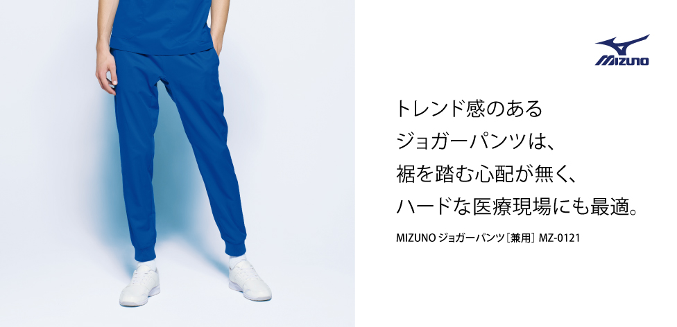 オリジナル介護士・ヘルパーを人気ミズノ ジョガーパンツ(男女兼用)で